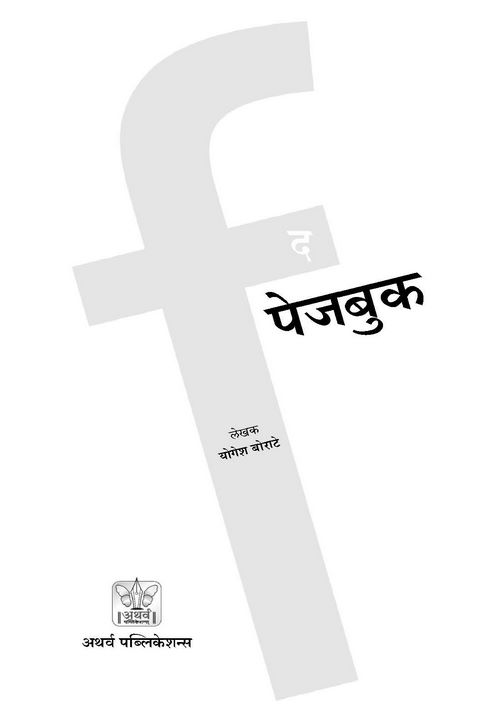 द पेजबुक: डिजिटल प्रचाराचे रंजक अंतरंग